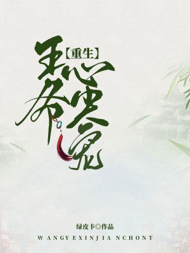 王爷心尖宠(重生)