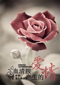 血清胺产生的爱