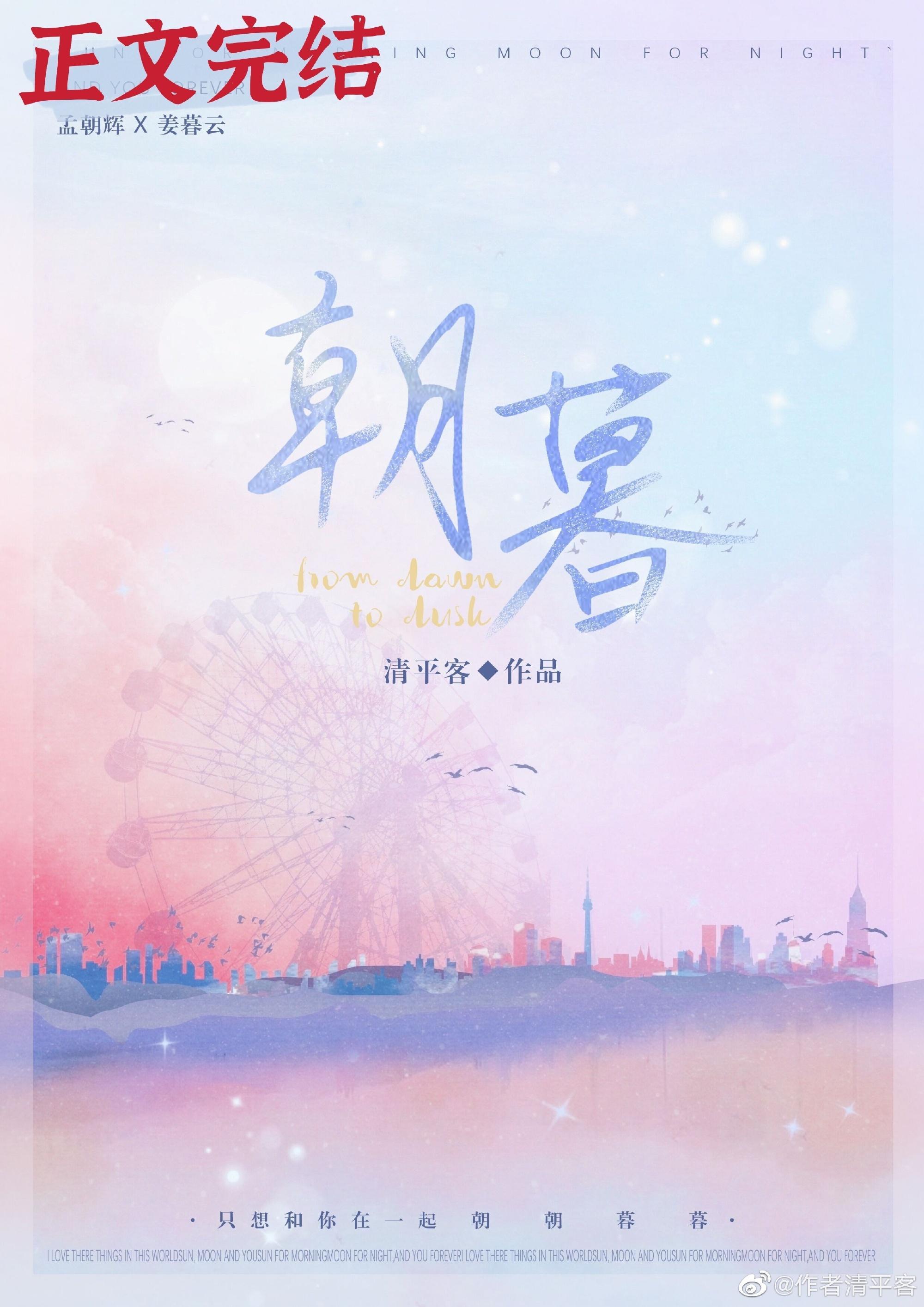 朝朝与暮暮