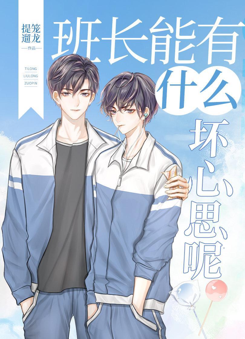 班长能有什么坏心思呢