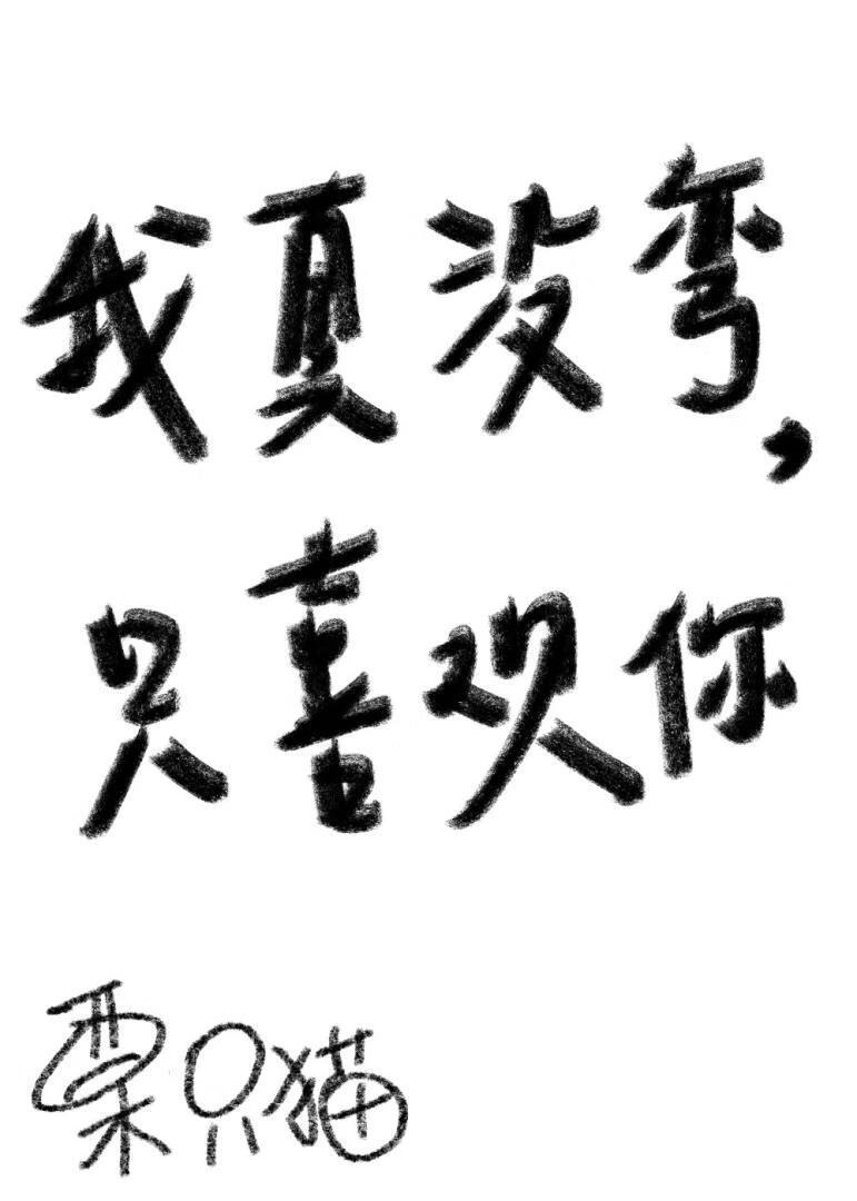 我真没弯,只喜欢你