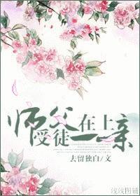 师父在上,受徒儿一亲