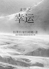 末世之幸运