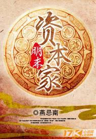 明末资本家