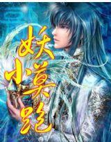 外星人穿越Ⅰ:小妖莫要跑