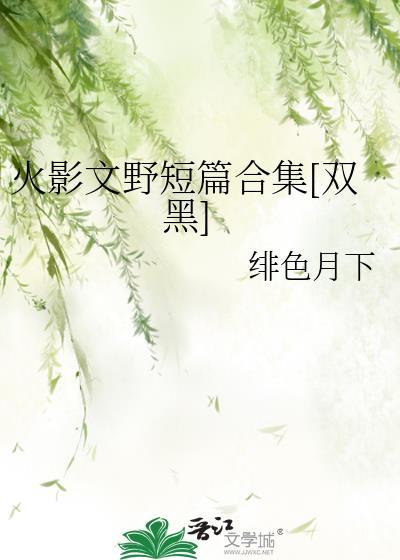 火影文野短篇合集[双黑]