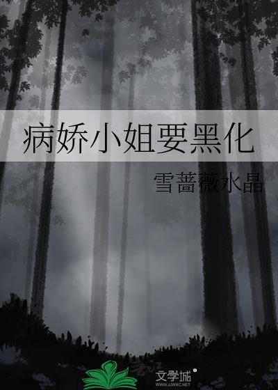 病娇小姐要黑化