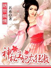叛逆妃：带着皇上去私奔