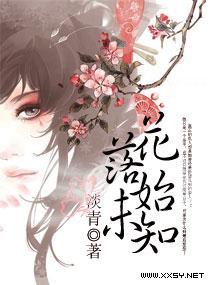花落始未知