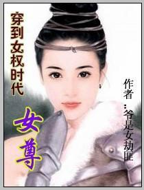 穿到女权时代