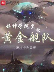 超神学院裏的黄金舰队