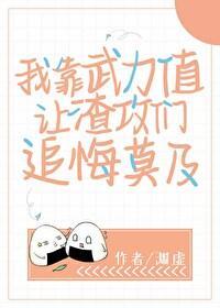 我靠武力值让渣攻们追悔莫及