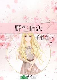 野性暗恋