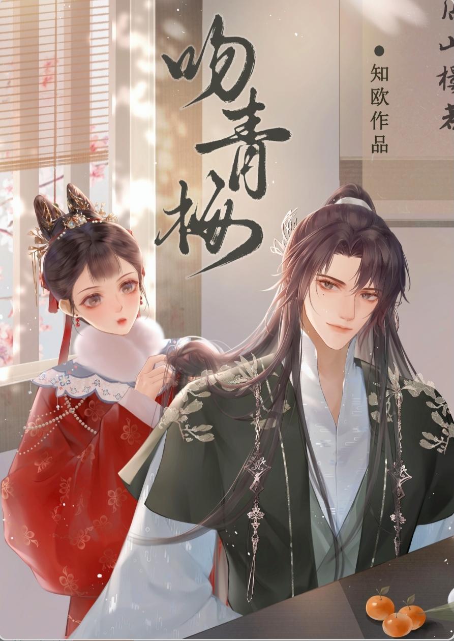 吻青梅