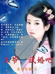 王爷，试婚吧