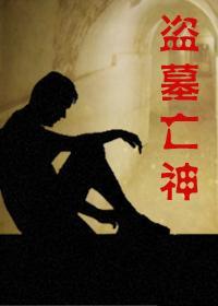 盗墓亡神