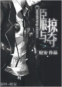 [综]臣服与掠夺