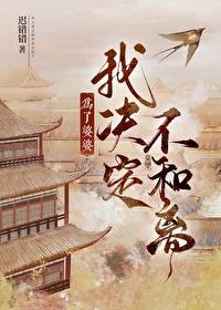 为了婆婆我决定不和离(穿书)