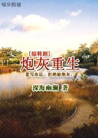 [综韩剧]炮灰重生