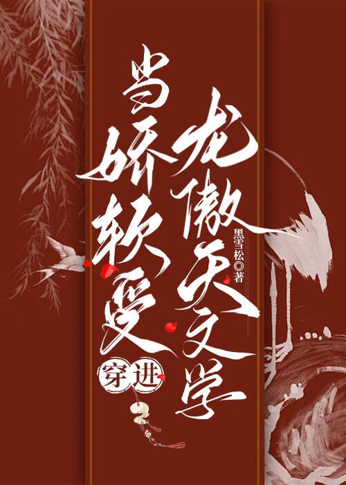 当娇软受穿进龙傲天文学