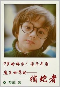 捕蛇者