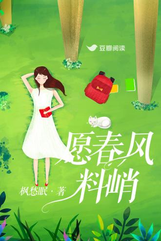 愿春风料峭