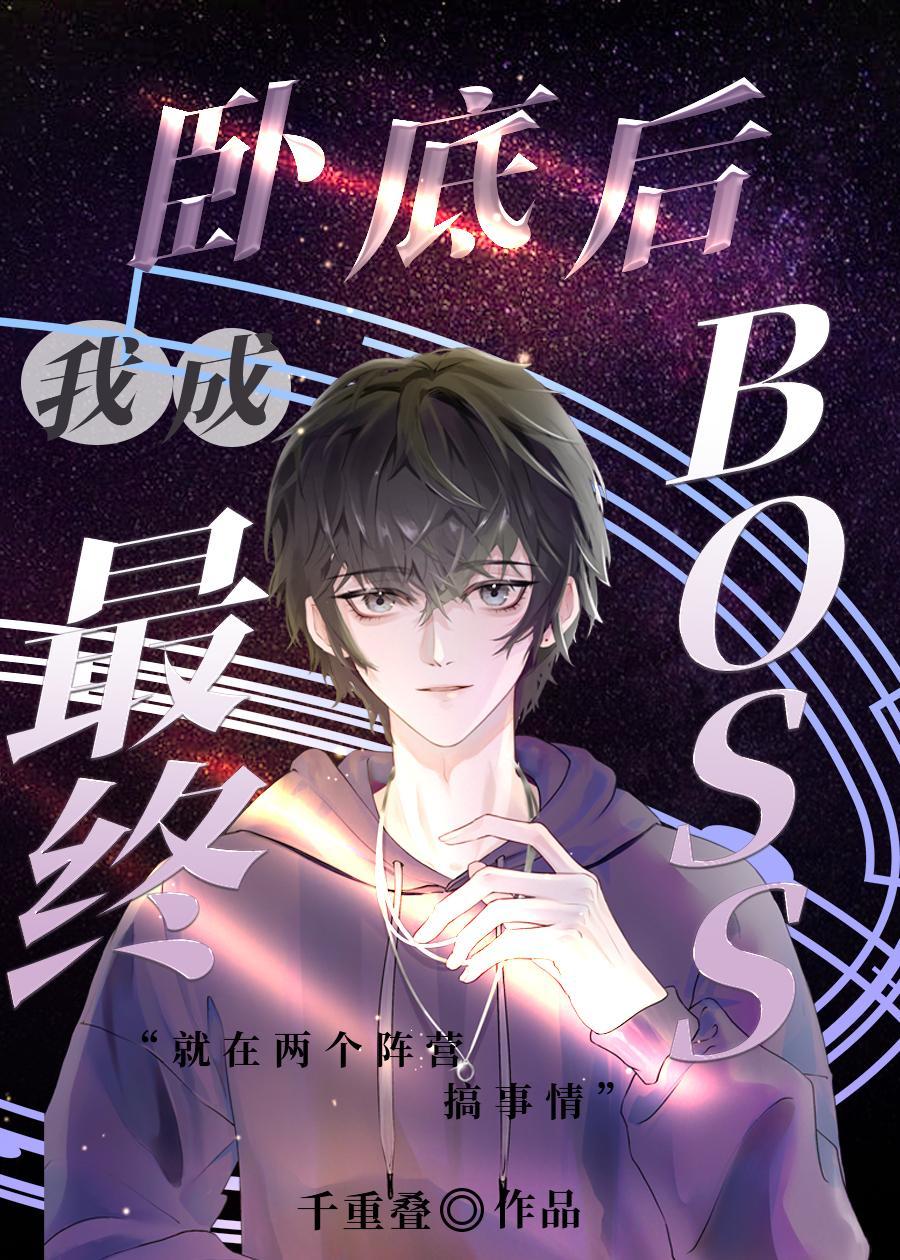 卧底后我成最终BOSS