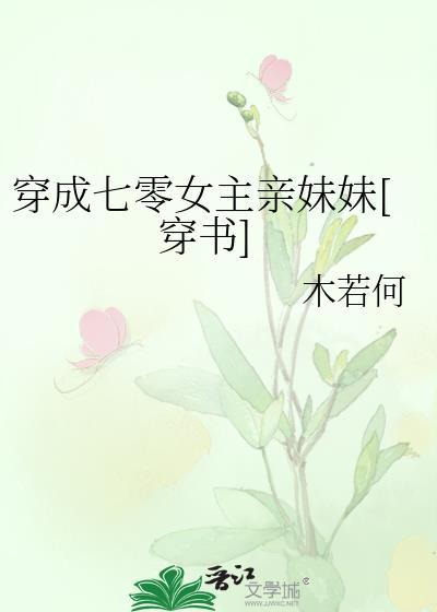 穿成七零女主亲妹妹[穿书]