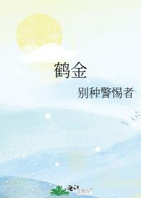 鹤金