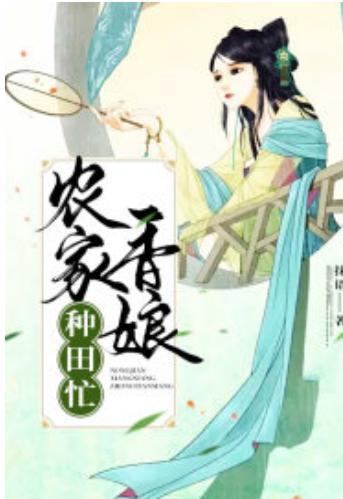 农家香娘种田忙
