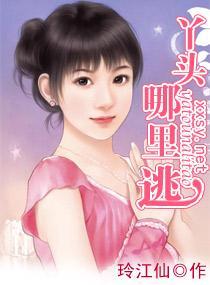 丫头，哪裏逃