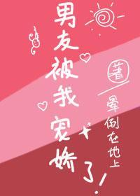 男友被我宠娇了
