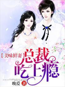 美味鲜妻:总裁,吃上瘾