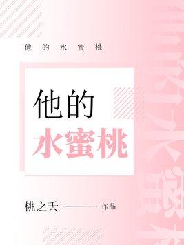 他的水蜜桃