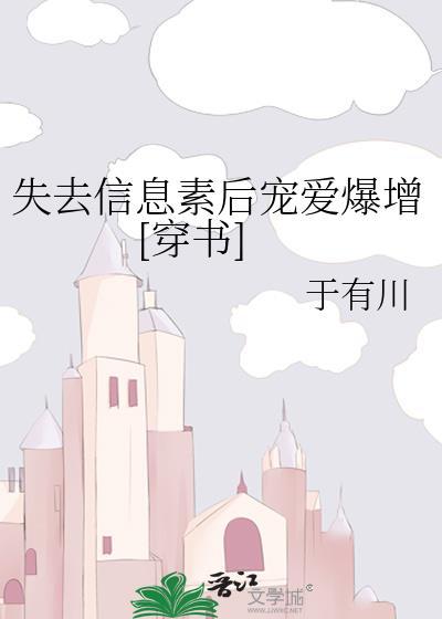 失去信息素后宠爱爆增[穿书]