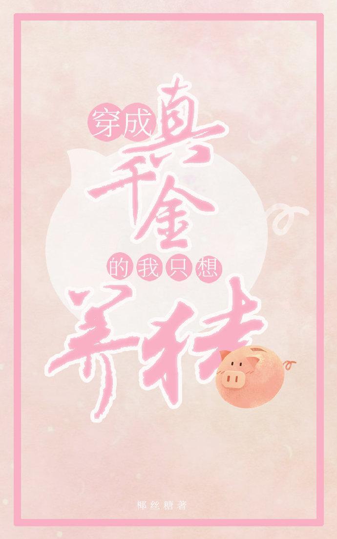 真千金靠养猪做首富(穿书)