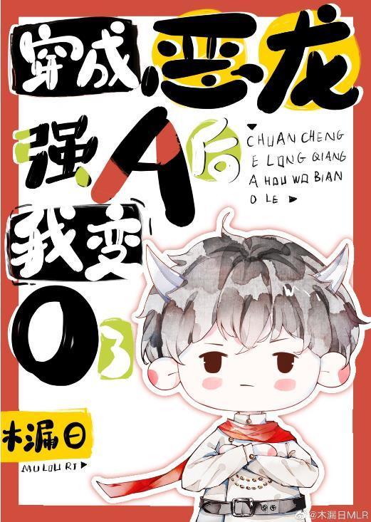 穿成恶龙强A后我变O了