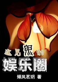 这见鬼的娱乐圈