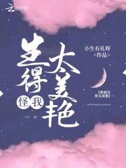 怪我生得太美艷