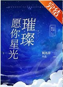 愿你星光璀璨[娱乐圈]
