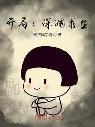 开局:深渊求生