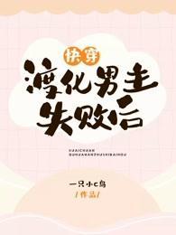 快穿:渡化男主失败后
