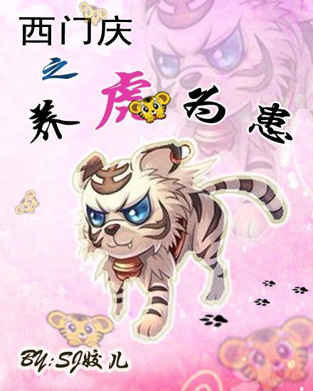 西门庆之养虎为患