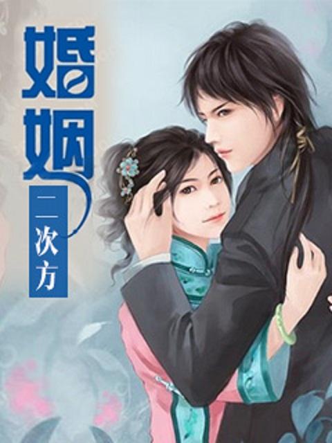 守婚如玉