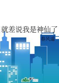 就差说我是神仙了