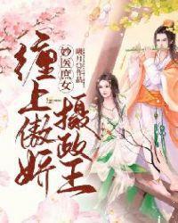 妙医庶女：缠上傲娇摄政王