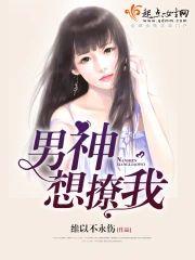 男神想撩我