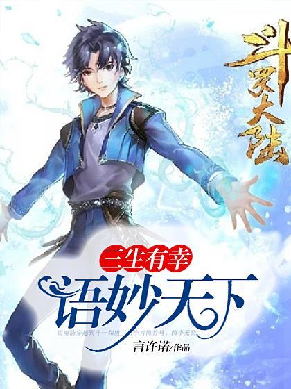 三生有幸，语妙天下