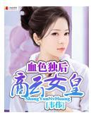 血色独后商云女皇