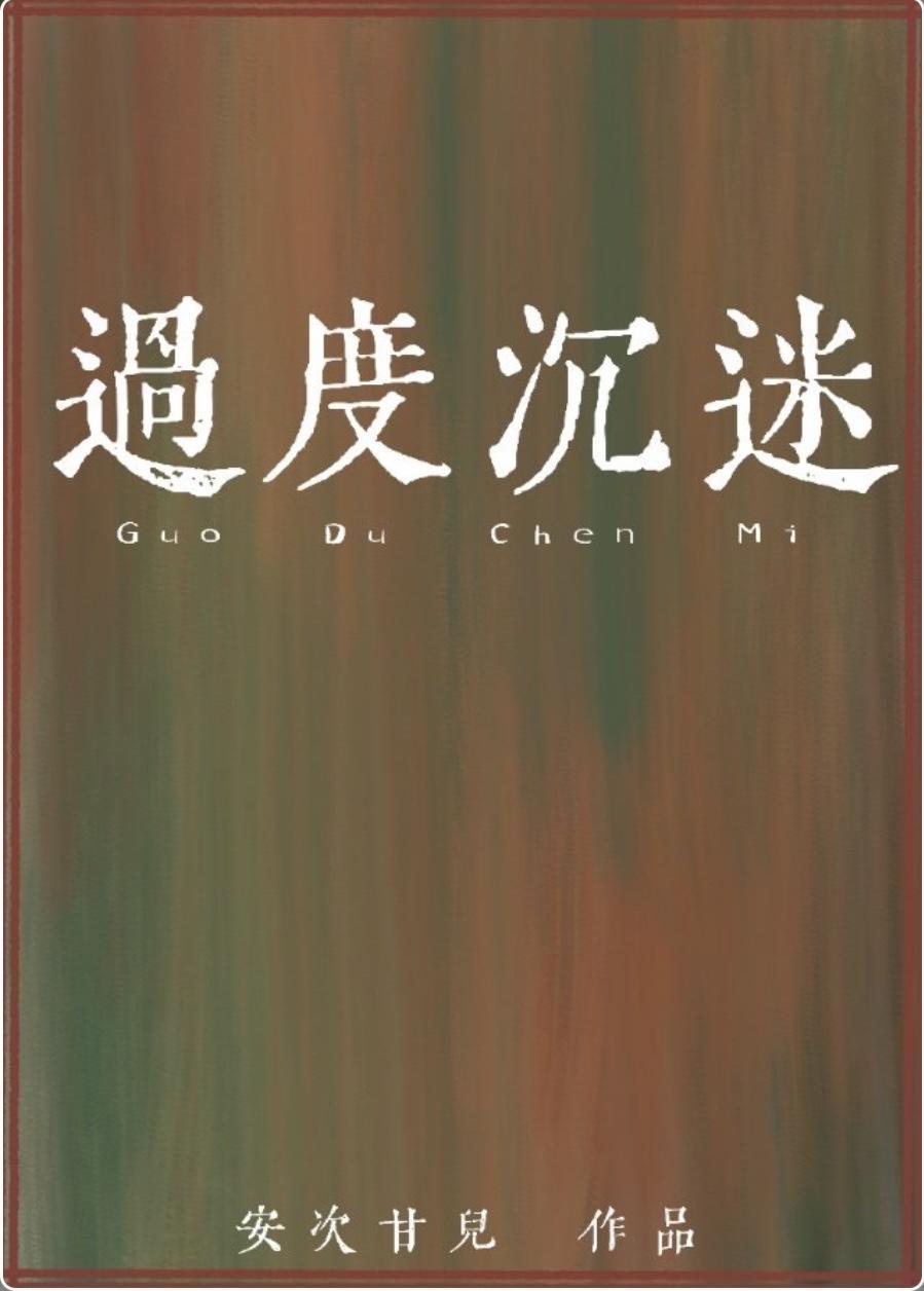 过度沈迷